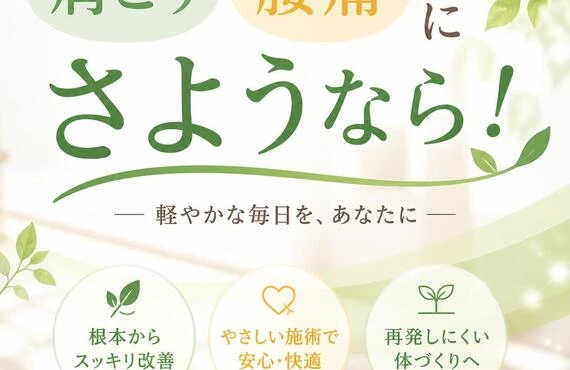 肩こり・腰痛にさようなら！