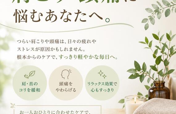 肩こり・頭痛に悩むあなたへ。