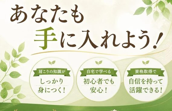 肩こりを解消する資格、あなたも手に入れよう！
