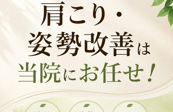 肩こり・姿勢改善は当院にお任せ！