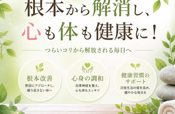 肩こりと首コリの悩みを根本から解消し、心も体も健康に！