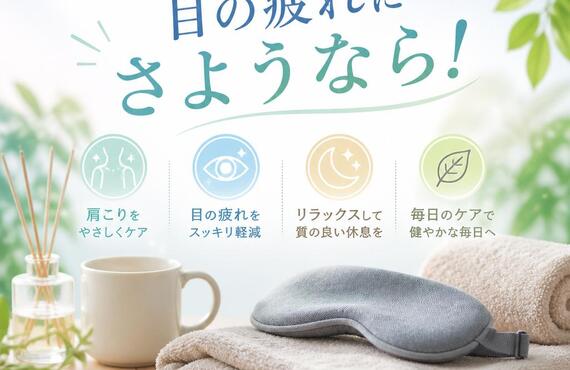 肩こりと目の疲れにさようなら！