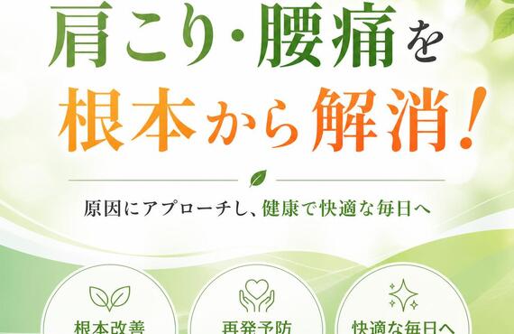 肩こり・腰痛を根本から解消！