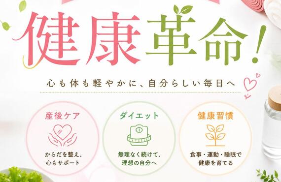 産後ケアとダイエットで健康革命！