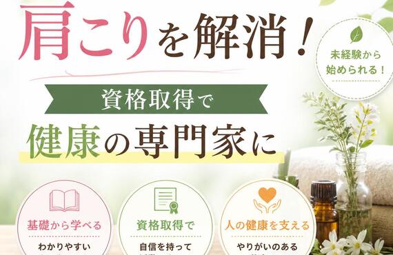 自律神経を整えて肩こりを解消！資格取得で健康の専門家に