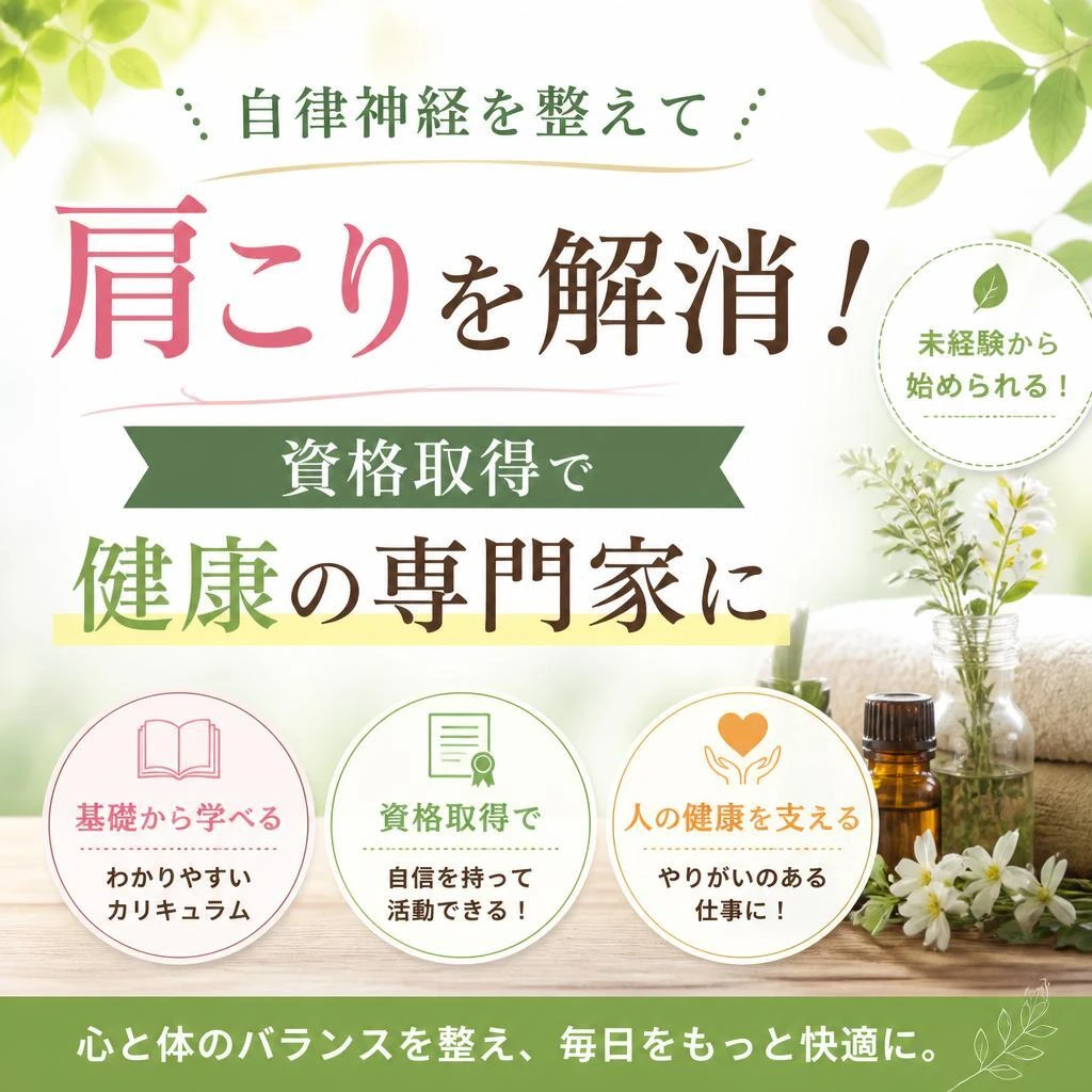 自律神経を整えて肩こりを解消！資格取得で健康の専門家に