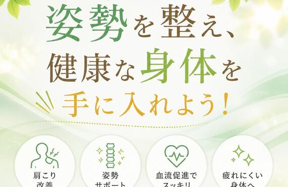 肩こりと姿勢を整え、健康な身体を手に入れよう！