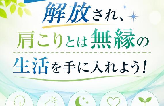ストレートネックから解放され、肩こりとは無縁の生活を手に入れよう！