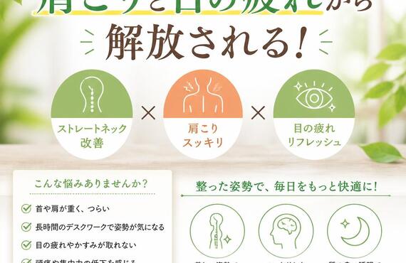 ストレートネックを解消し、肩こりと目の疲れから解放される！