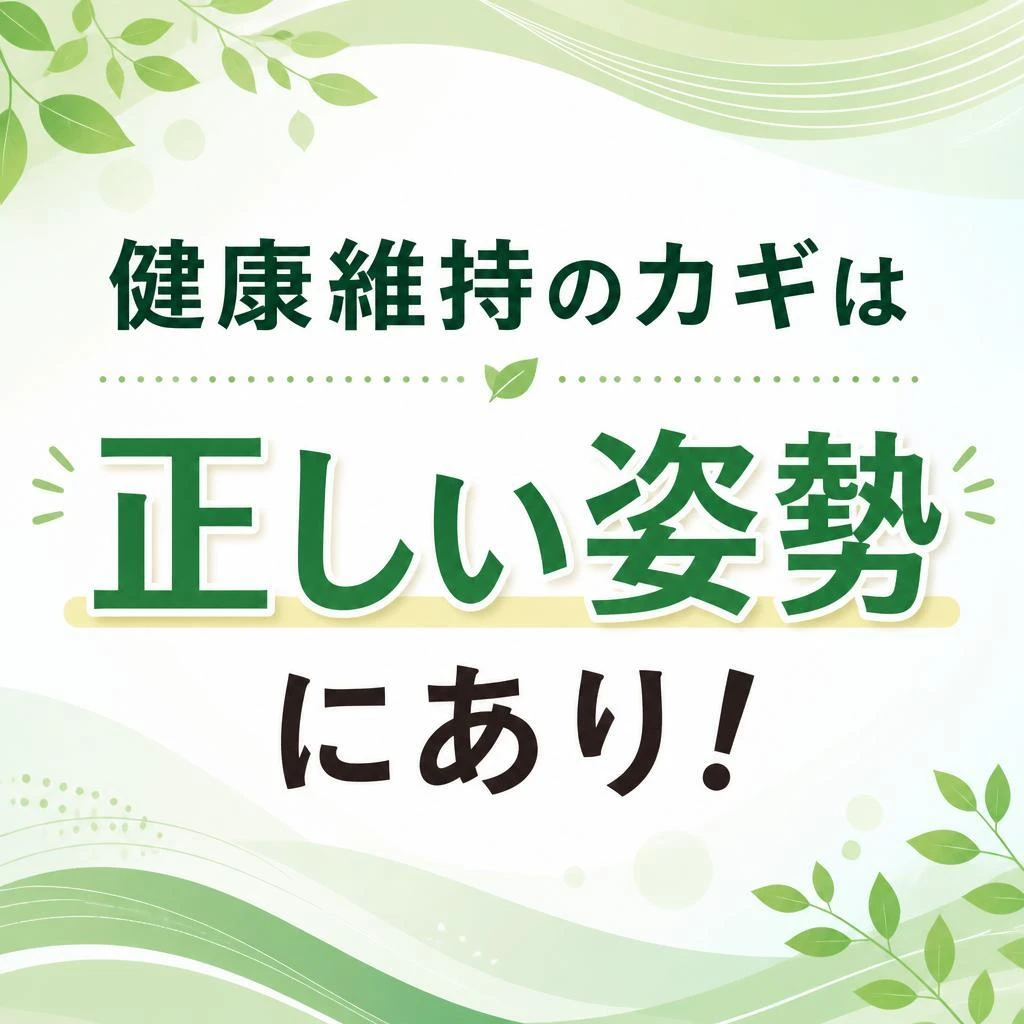 健康維持のカギは正しい姿勢にあり！