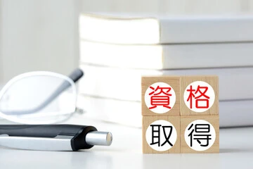 資格取得の流れ